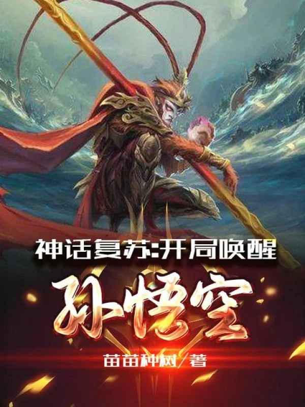 [Truyện Chữ] - Thần Thoại Khôi Phục: Bắt Đầu Tỉnh Lại Tôn Ngộ Không