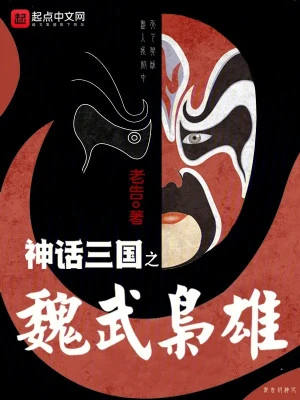 [Truyện Chữ] - Thần Thoại Tam Quốc Chi Ngụy Võ Kiêu Hùng