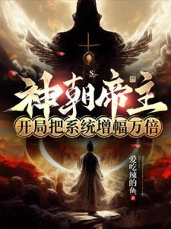 [Truyện Chữ] - Thần Triều Đế Chủ, Khởi Đầu Đem Hệ Thống Tăng Phúc Vạn Lần