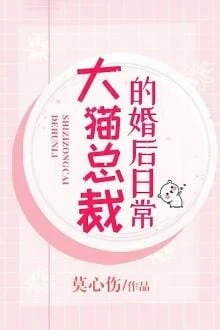 [Truyện Chữ] - Tháng Ngày Sau Khi Kết Hôn Của Tổng Giám Đốc Đại Miêu