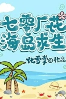 [Truyện Chữ] - Thập Niên 70 Sau Khi Trọng Sinh Hoa Khôi Cầu Sinh Nơi Biển Đảo