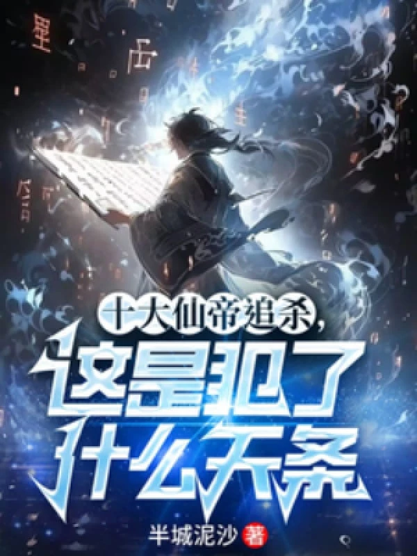 [Truyện Chữ] - Thập Đại Tiên Đế Truy Sát, Đây Là Phạm Vào Cái Gì Thiên Điều