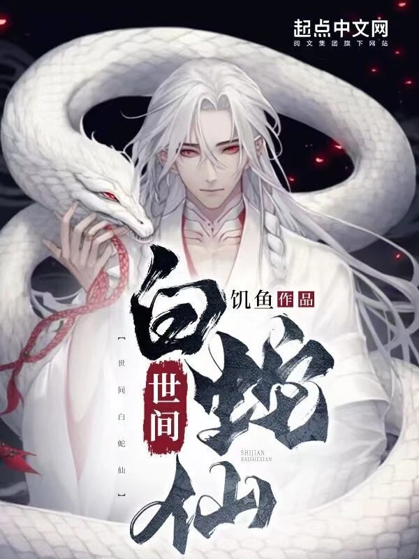 [Truyện Chữ] - Thế Gian Bạch Xà Tiên