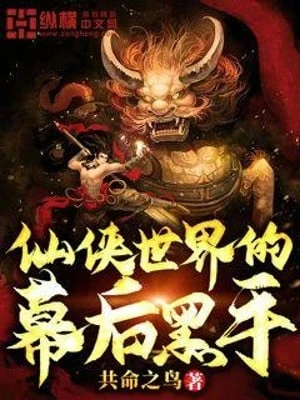 [Truyện Chữ] - Thế Giới Tiên Hiệp Hắc Thủ Phía Sau Màn