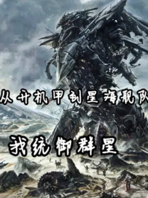 [Truyện Chữ] - Theo Lái Cơ Giáp Đến Tinh Hải Hạm Đội, Ta Thống Ngự Quần Tinh