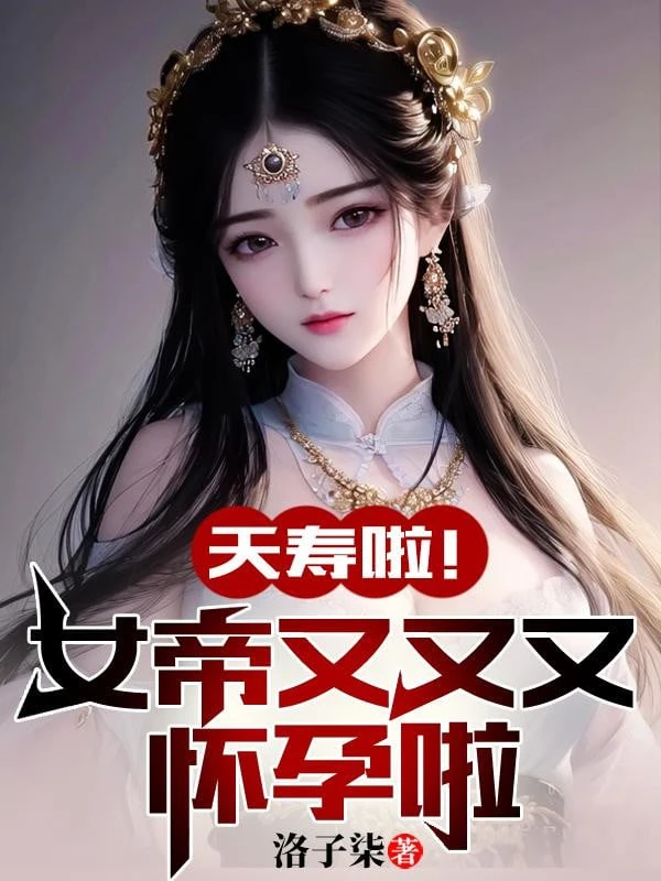 [Truyện Chữ] - Thiên Thọ Rồi! Nữ Đế Lại Lại Lại Mang Thai Rồi!