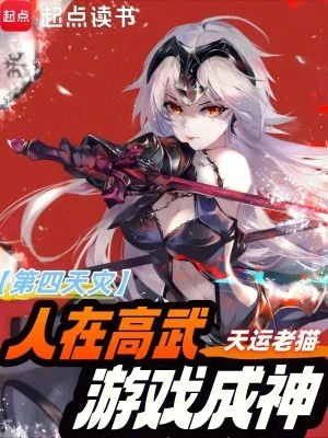 [Truyện Chữ] - Thứ Tư Thiên Tai Người Tại Cao Võ, Trò Chơi Thành Thần