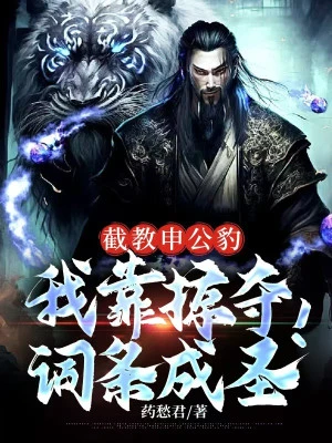 [Truyện Chữ] - Tiệt Giáo Thân Công Báo, Ta Dựa Vào Cướp Đoạt Mục Từ Thành Thánh!