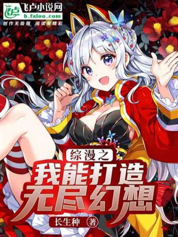 [Truyện Chữ] - Tổng Mạn Ta Có Thể Đánh Tạo Vô Tận Huyễn Tưởng