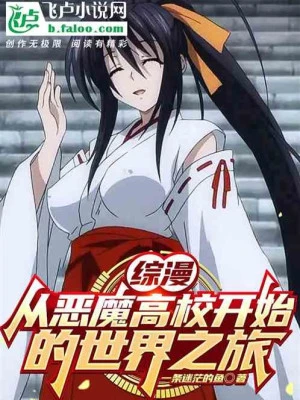 [Truyện Chữ] - Tổng Mạn: Từ Highschool Dxd Bắt Đầu Thế Giới Hành Trình