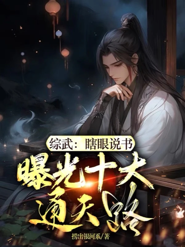 [Truyện Chữ] - Tổng Võ: Mù Loà Thuyết Thư, Lộ Ra Ánh Sáng Thập Đại Thông Thiên Lộ