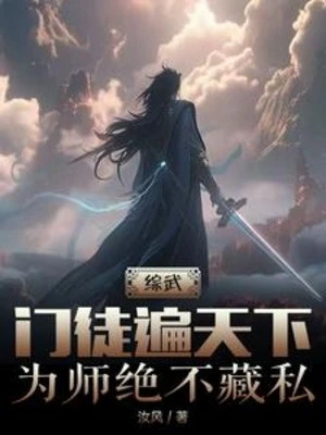 [Truyện Chữ] - Tổng Võ: Môn Đồ Khắp Thiên Hạ, Vi Sư Tuyệt Không Giấu Làm Của Riêng