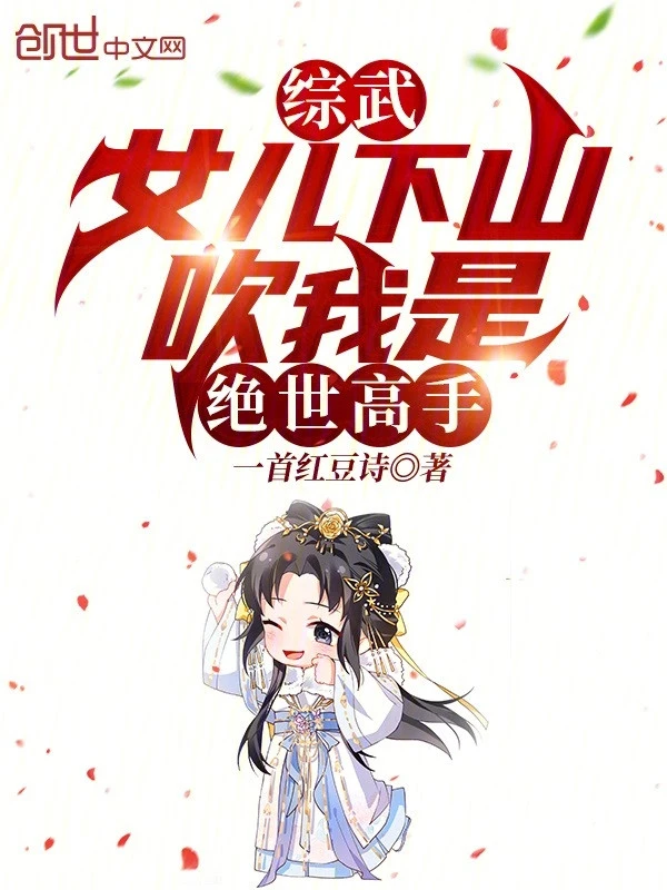 [Truyện Chữ] - Tống Võ: Nữ Nhi Xuống Núi, Thổi Ta Là Tuyệt Thế Cao Thủ