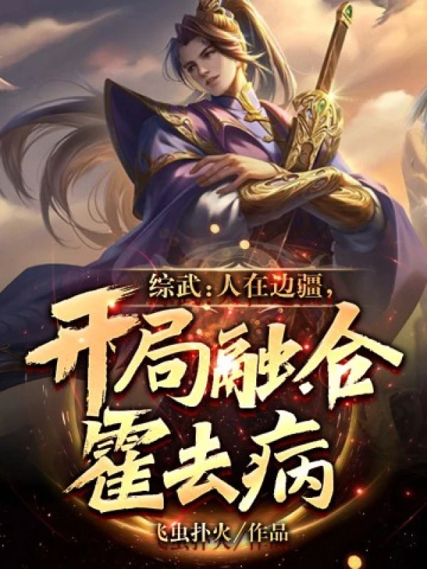 [Truyện Chữ] - Tống Võ: Người Tại Biên Cương, Mở Đầu Dung Hợp Hoắc Khứ Bệnh