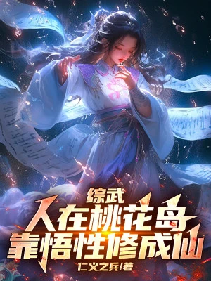 [Truyện Chữ] - Tổng Võ: Người Tại Đào Hoa Đảo, Dựa Vào Ngộ Tính Tu Thành Tiên