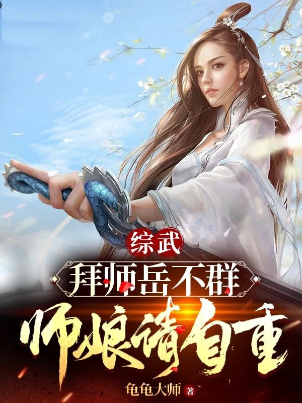 [Truyện Chữ] - Tổng Võ: Bái Sư Nhạc Bất Quần, Sư Nương Xin Tự Trọng