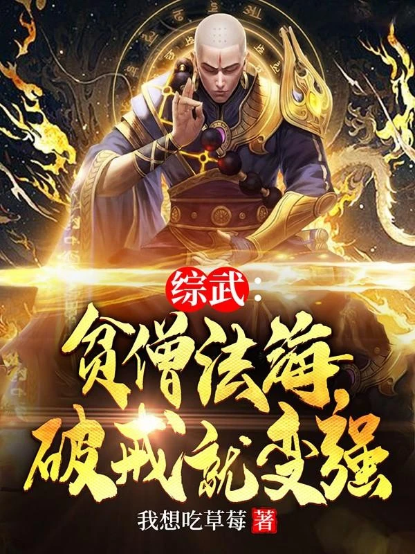 [Truyện Chữ] - Tổng Võ: Bần Tăng Pháp Hải, Phá Giới Liền Biến Cường