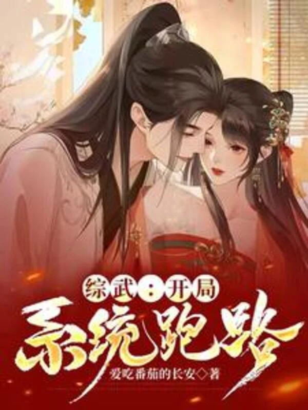 [Truyện Chữ] - Tổng Võ: Bắt Đầu Hệ Thống Chạy Trốn