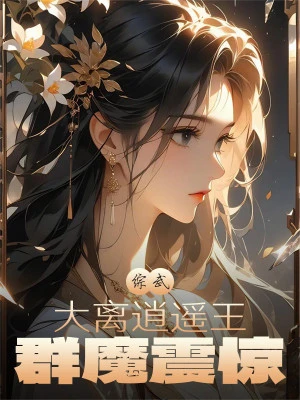 [Truyện Chữ] - Tổng Võ: Đại Ly Tiêu Dao Vương, Quần Ma Khiếp Sợ