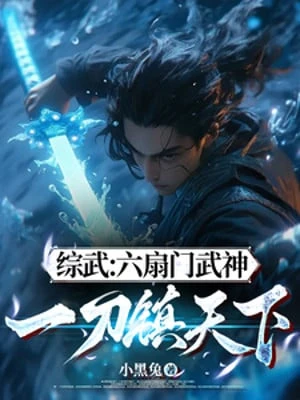 [Truyện Chữ] - Tổng Võ: Lục Phiến Môn Võ Thần, Một Đao Trấn Thiên Hạ