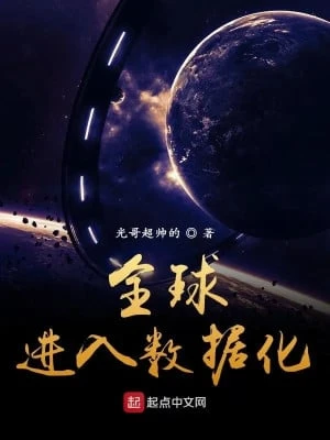 [Truyện Chữ] - Toàn Cầu Tiến Vào Số Liệu Hóa