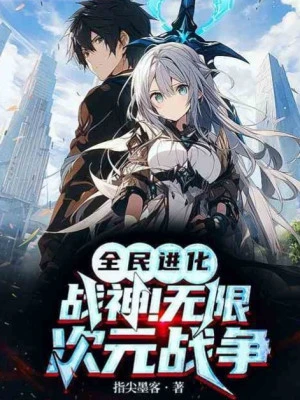 [Truyện Chữ] - Toàn Dân Tiến Hóa: Chiến Thần! Chiến Tranh Vô Hạn Thứ Nghuyên