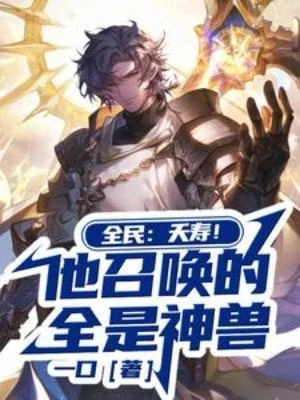 [Truyện Chữ] - Toàn Dân: Yểu Thọ! Hắn Triệu Hoán Tất Cả Đều Là Thần Thú