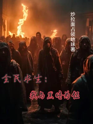 [Truyện Chữ] - Toàn Dân Cầu Sinh: Ta Cùng Với Hắc Ám Làm Bạn