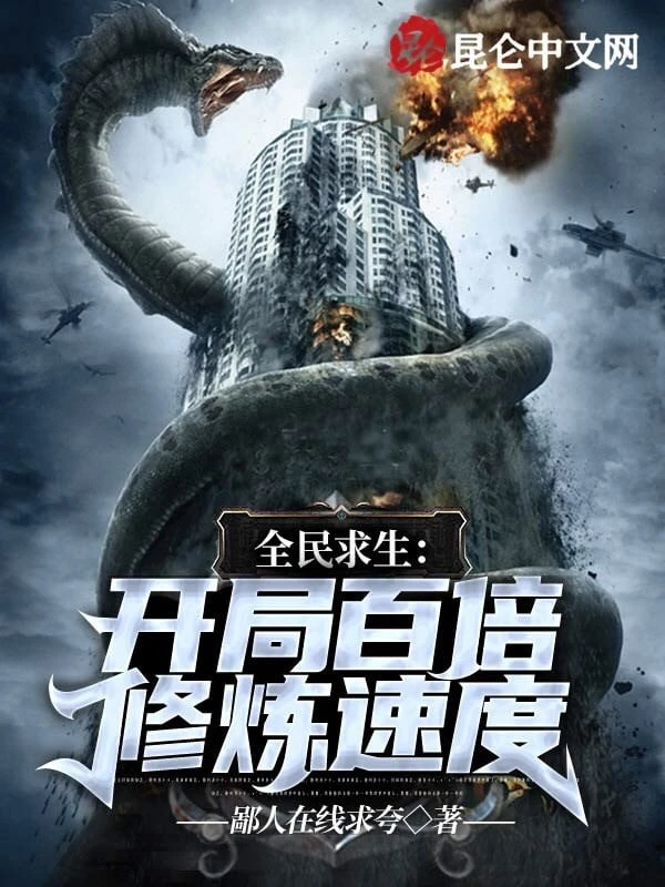 [Truyện Chữ] - Toàn Dân Cầu Sinh: Mở Đầu Gấp Trăm Lần Tốc Độ Tu Luyện