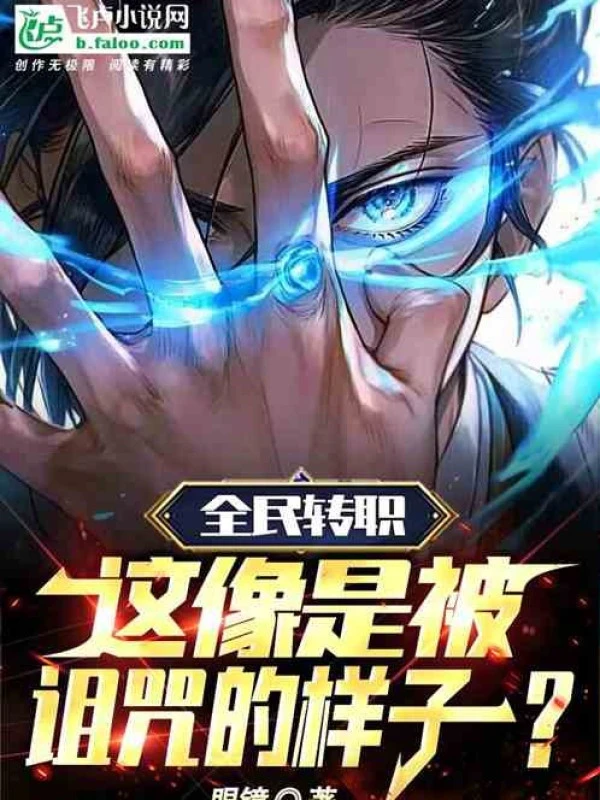 [Truyện Chữ] - Toàn Dân Chuyển Chức: 1 Level Ta Đây, Ăn Trộm Thần Minh