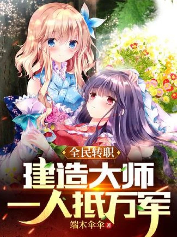 [Truyện Chữ] - Toàn Dân Chuyển Chức: Kiến Tạo Đại Sư, Một Người Chống Vạn Quân