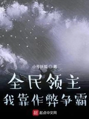 [Truyện Chữ] - Toàn Dân Lãnh Chúa: Ta Dựa Vào Gian Lận Tranh Bá