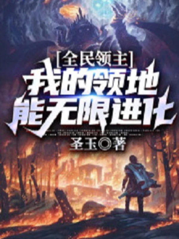 [Truyện Chữ] - Toàn Dân Lĩnh Chủ: Lãnh Địa Của Ta Có Thể Vô Hạn Tiến Hóa