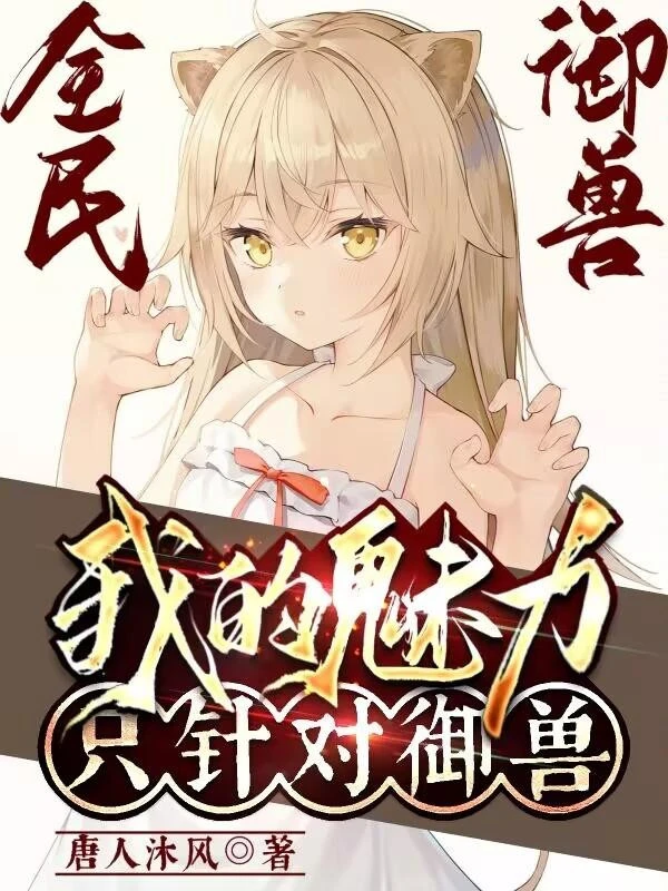 [Truyện Chữ] - Toàn Dân Ngự Thú: Mị Lực Của Ta Chỉ Nhằm Vào Ngự Thú