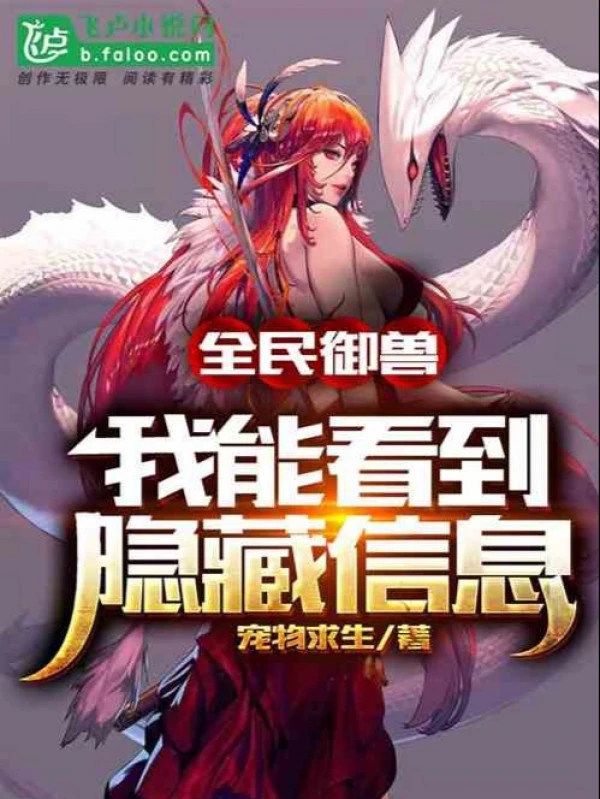 [Truyện Chữ] - Toàn Dân Ngự Thú: Ta Có Thể Chứng Kiến Ẩn Dấu Tin Tức