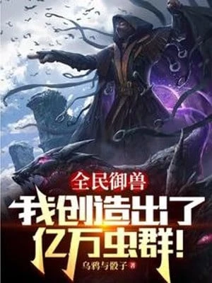 [Truyện Chữ] - Toàn Dân Ngự Thú: Ta Đã Sáng Tạo Ra Ức Vạn Bầy Trùng