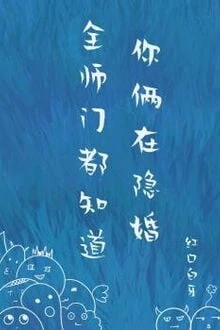 [Truyện Chữ] - Toàn Sư Môn Đều Biết Hai Người Ẩn Hôn