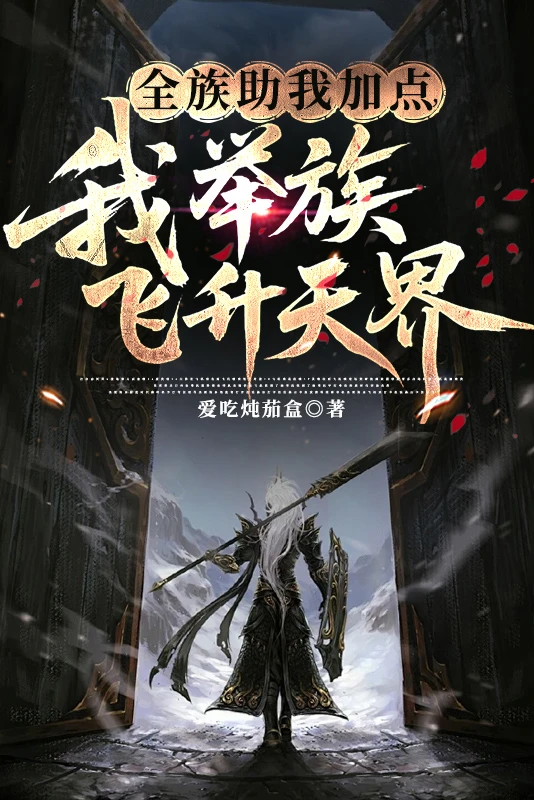 [Truyện Chữ] - Toàn Tộc Giúp Ta Thêm điểm, Ta Cả Tộc Phi Thăng Thiên Giới