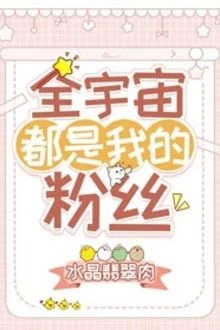 [Truyện Chữ] - Toàn Vũ Trụ Đều Là Fans Của Tôi