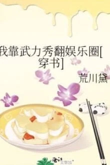 [Truyện Chữ] - Tôi Dựa Vào Vũ Lực Xoay Chuyển Giới Giải Trí