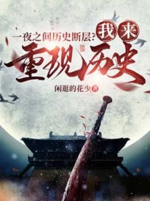 [Truyện Chữ] - Trong Vòng Một Đêm Lịch Sử Đứt Gãy? Ta Đến Tái Hiện Lịch Sử