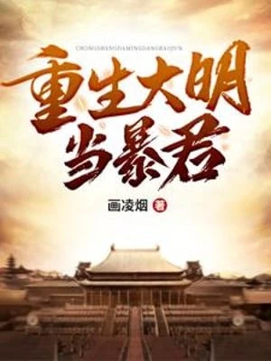 [Truyện Chữ] - Trọng Sinh Đại Minh Làm Bạo Quân