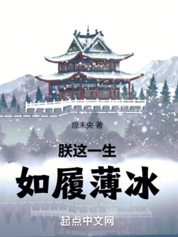 [Truyện Chữ] - Trẫm Cả Đời Này, Như Giẫm Trên Băng Mỏng