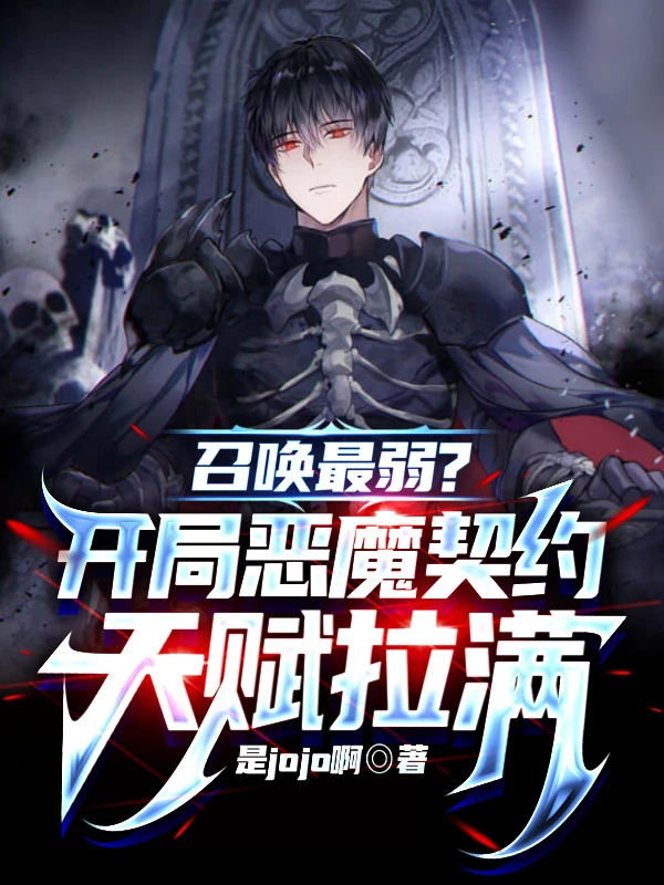 [Truyện Chữ] - Triệu Hoán Yếu Nhất? Bắt Đầu Ác Ma Khế Ước Thiên Phú Kéo Căng