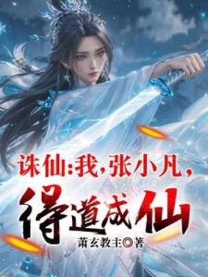 [Truyện Chữ] - Tru Tiên: Ta, Trương Tiểu Phàm, Đắc Đạo Thành Tiên