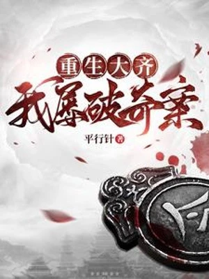 [Truyện Chữ] - Trùng Sinh Đại Tề, Ta Nhiều Lần Phá Kỳ Án