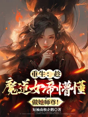 [Truyện Chữ] - Trùng Sinh: Thừa Dịp Ma Đạo Nữ Đế Hồ Đồ, Làm Sư Tôn Của Nàng