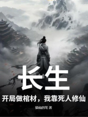 [Truyện Chữ] - Trường Sinh: Bắt Đầu Làm Quan Tài, Ta Dựa Vào Người Chết Tu Tiên