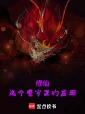 [Truyện Chữ] - Tu Tiên: Cái Này Ma Tông Đang Phát Tà