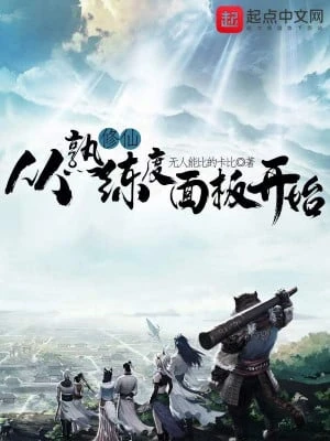 [Truyện Chữ] - Tu Tiên Từ Độ Thuần Thục Bảng Bắt Đầu